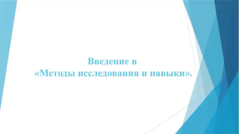 Введение в «Методы исследования и навыки»