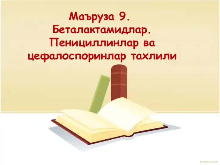 Беталактамидлар. Пенициллинлар ва цефалоспоринлар тахлили