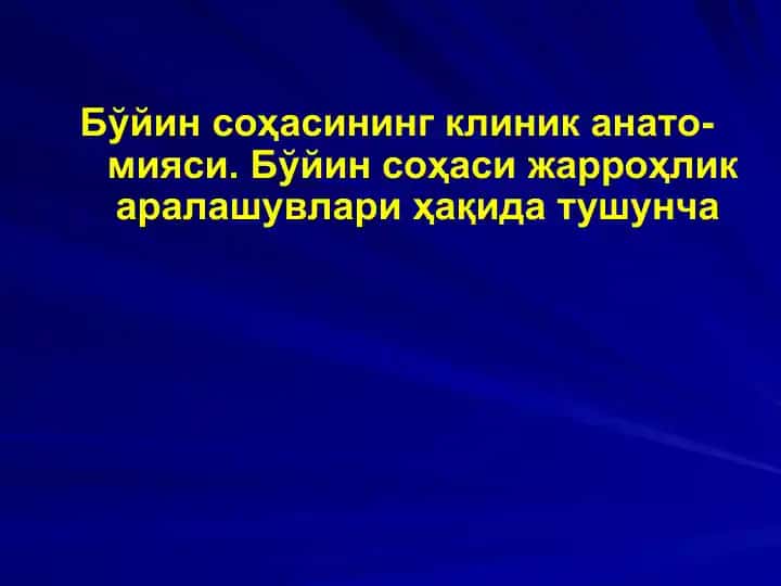 Бўйин соҳасининг клиник анато-мияси