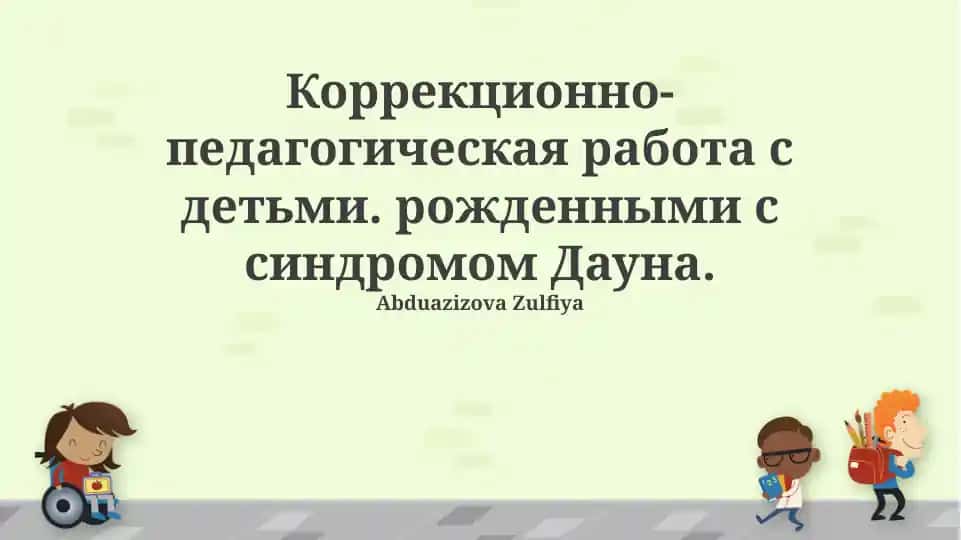 Коррекционно-педагогическая работа с детьми с синдромом Дауна