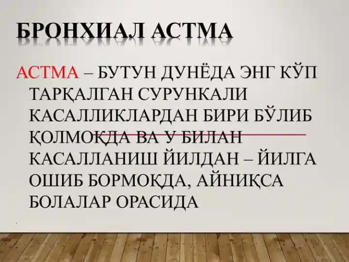 Бронхиал астма