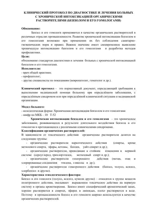 Клинический протокол по диагностике и лечению больных с хронической интоксикацией органическими растворителями (бензолом и его гомологами)