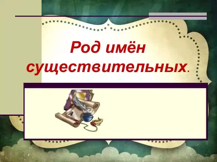 Род имён существительных