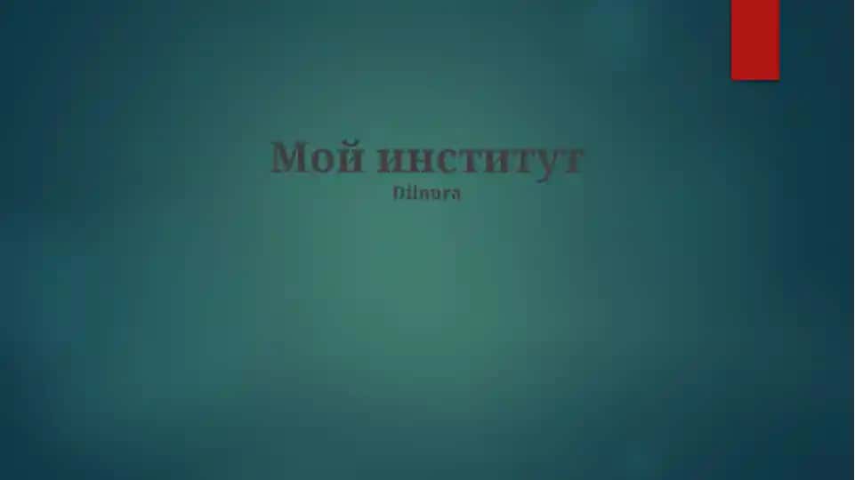 Институт