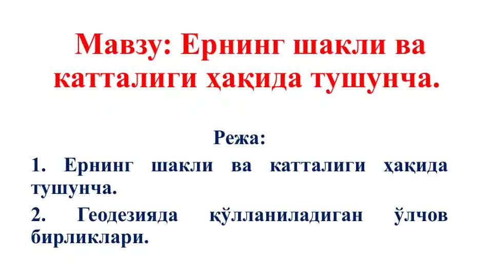 Ернинг шакли ва катталиги ҳақида тушунча