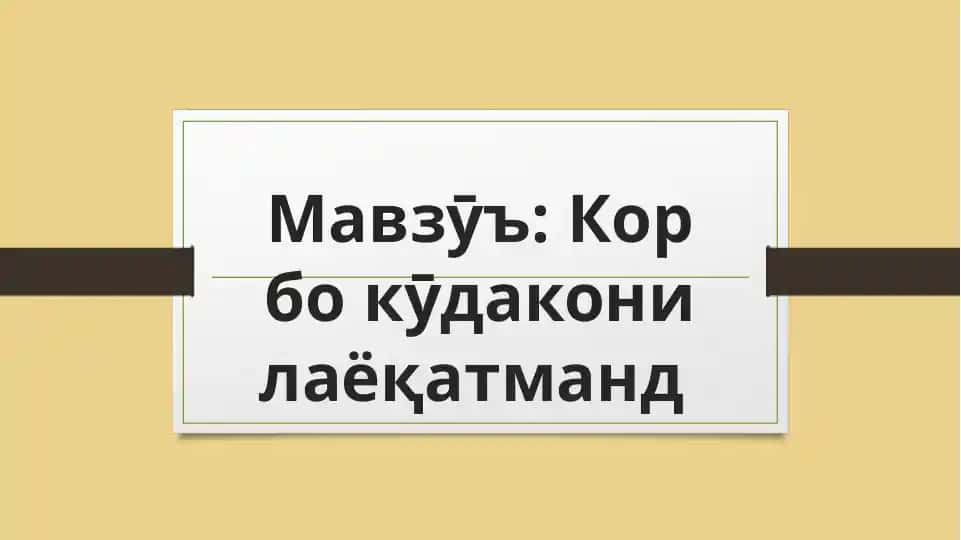 Корбокӯдаконилаёқатманд