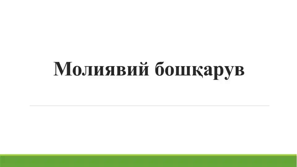 Молиявий бошқарув