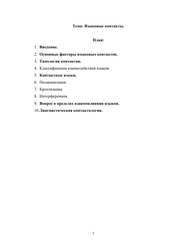 Языковые контакты.(2)