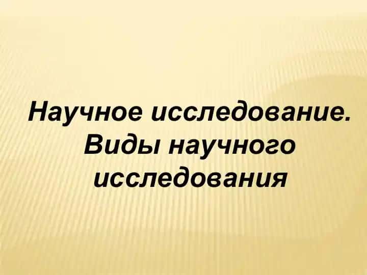 Научное исследование