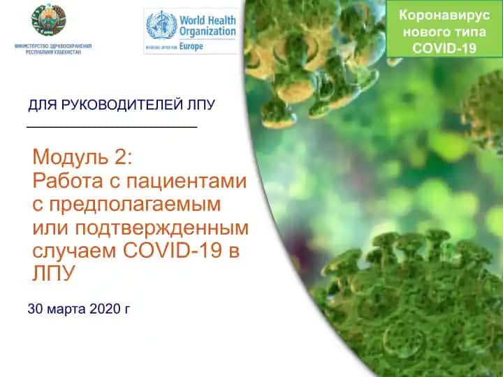 Модуль 2: Работа с пациентами с предполагаемым или подтвержденным случаем COVID-19 в ЛПУ