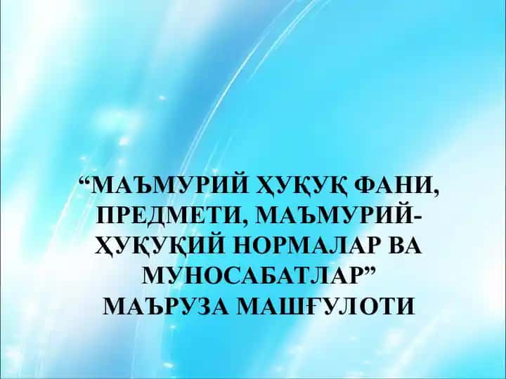 Маъмурий Ҳуқуқ Фани