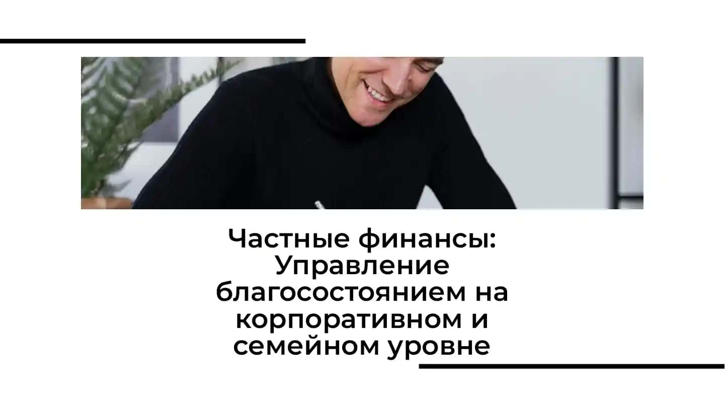 Частные финансы