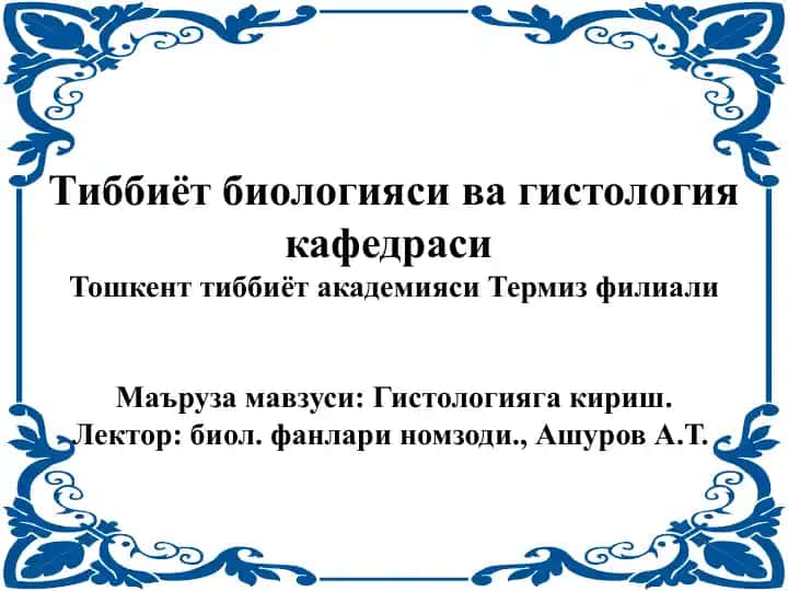 Gistologiya va biologiya fanlari