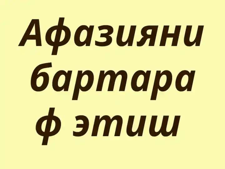 Афазияни бартараф этиш