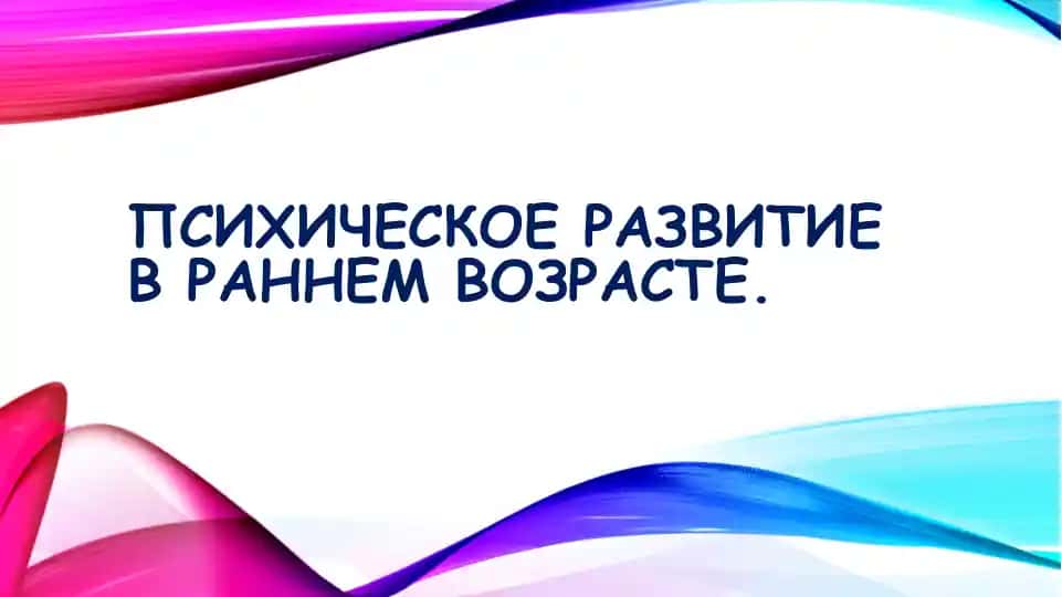 Психическое развитие в раннем возрасте