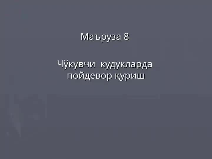 Чўкувчи кудукларда пойдевор қуриш