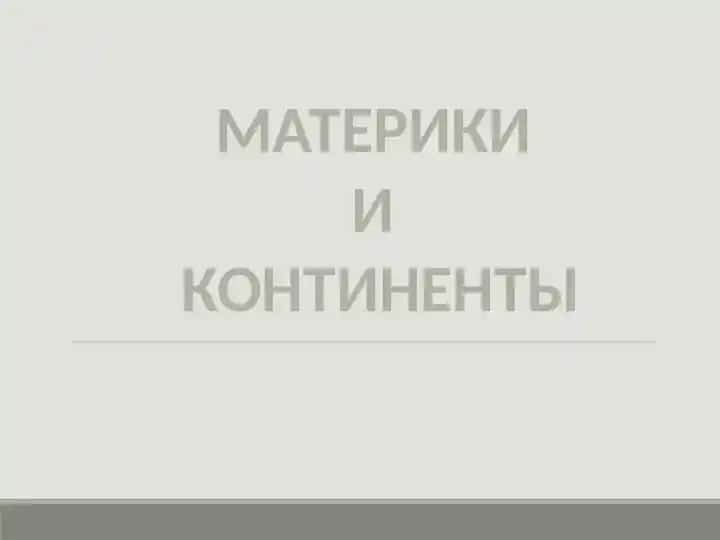 Материки и континенты