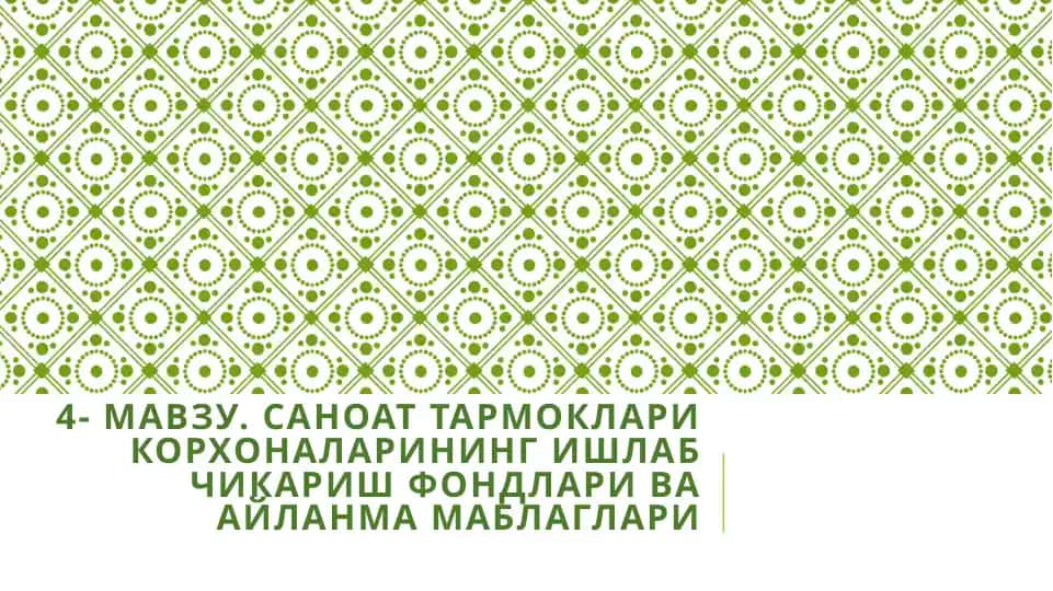 Айланмамаблағларнинг ишлаб чиқариш фондлари ва айланмафондлар