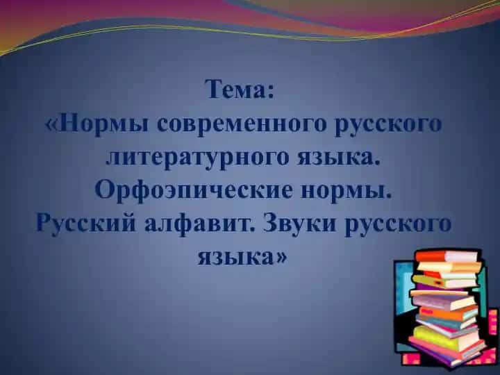 Нормы современного русского литературного языка