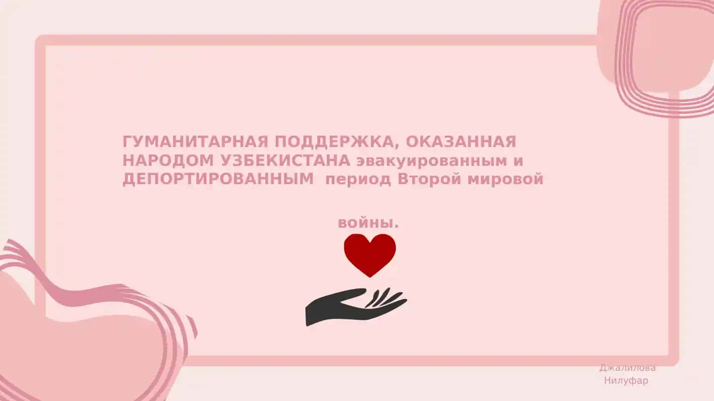 ГУМАНИТАРНАЯ ПОДДЕРЖКА, ОКАЗАННАЯ НАРОДОМ УЗБЕКИСТАНА