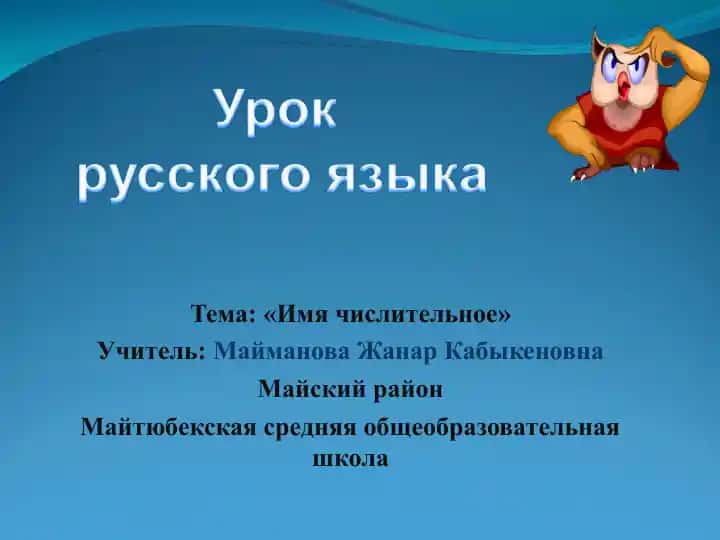 Имя числительное