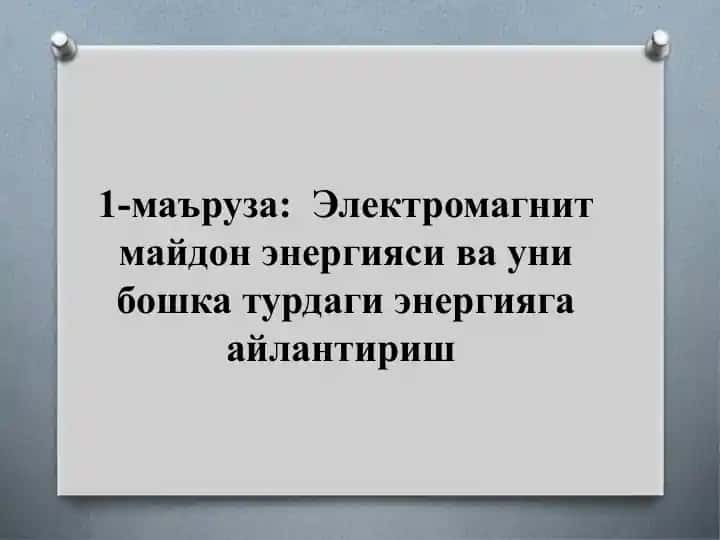 Электромагнит майдон энергияси ва уни бошка турдаги энергияга айлантириш