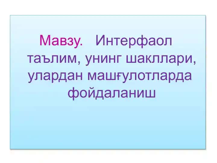 Интерфаол Методлар