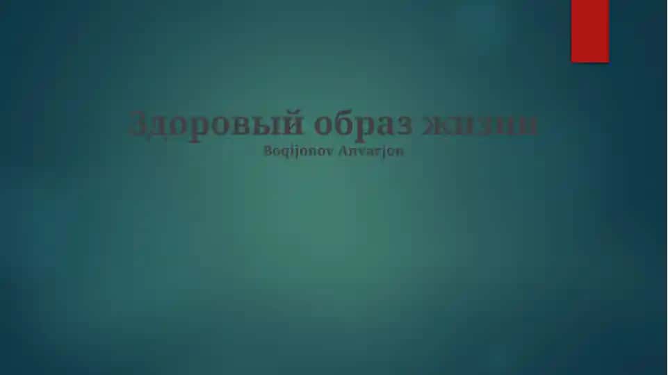 Здоровый образ жизни