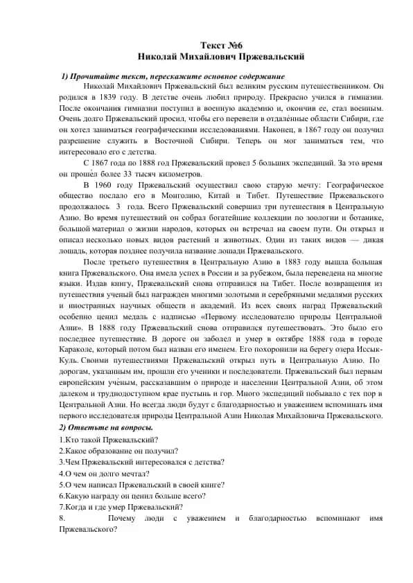 Николай Михайлович Пржевальский
