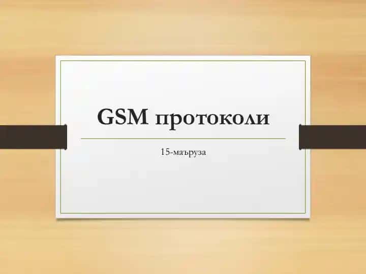 GSM протоколи