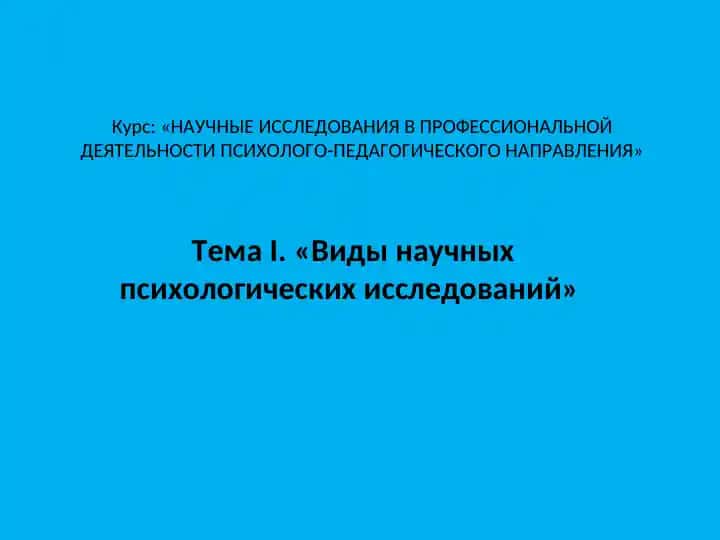 НАУЧНЫЕ ИССЛЕДОВАНИЯ В ПРОФЕССИОНАЛЬНОЙ ДЕЯТЕЛЬНОСТИ ПСИХОЛОГО-ПЕДАГОГИЧЕСКОГО НАПРАВЛЕНИЯ