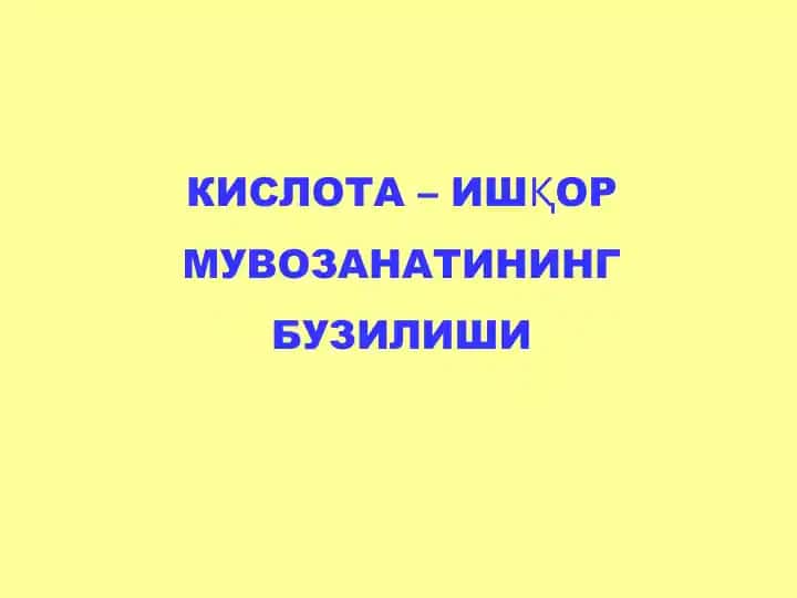 КИСЛОТА – ИШҚОР МУВОЗАНАТИНИНГ БУЗИЛИШИ