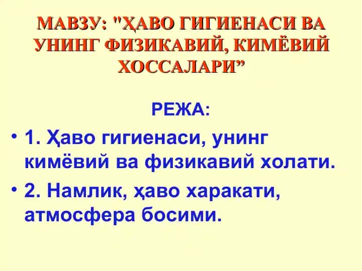 Ҳавогигиенаси ва унинг физикавий, кимёвий хоссалари