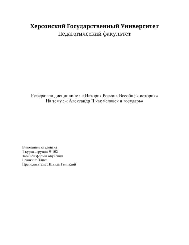 Реферат по дисциплине "История России. Всеобщая история". Тема: "Александр II как человек и государь"