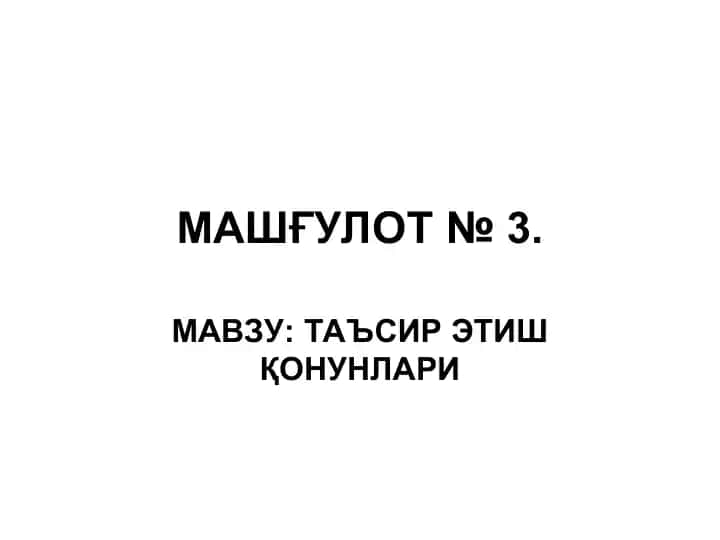 Mashg‘ulot №3: Ta’sir etish qonunlari