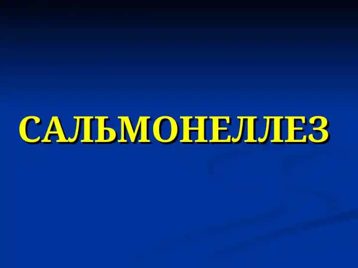 Cальмонеллёз