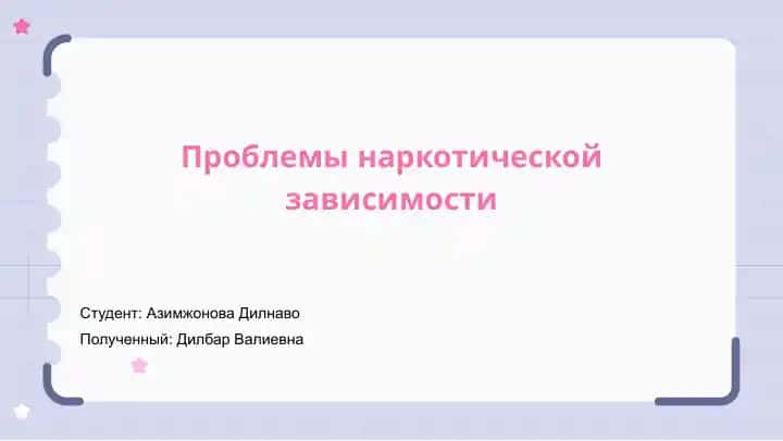 Проблемы наркотической зависимости