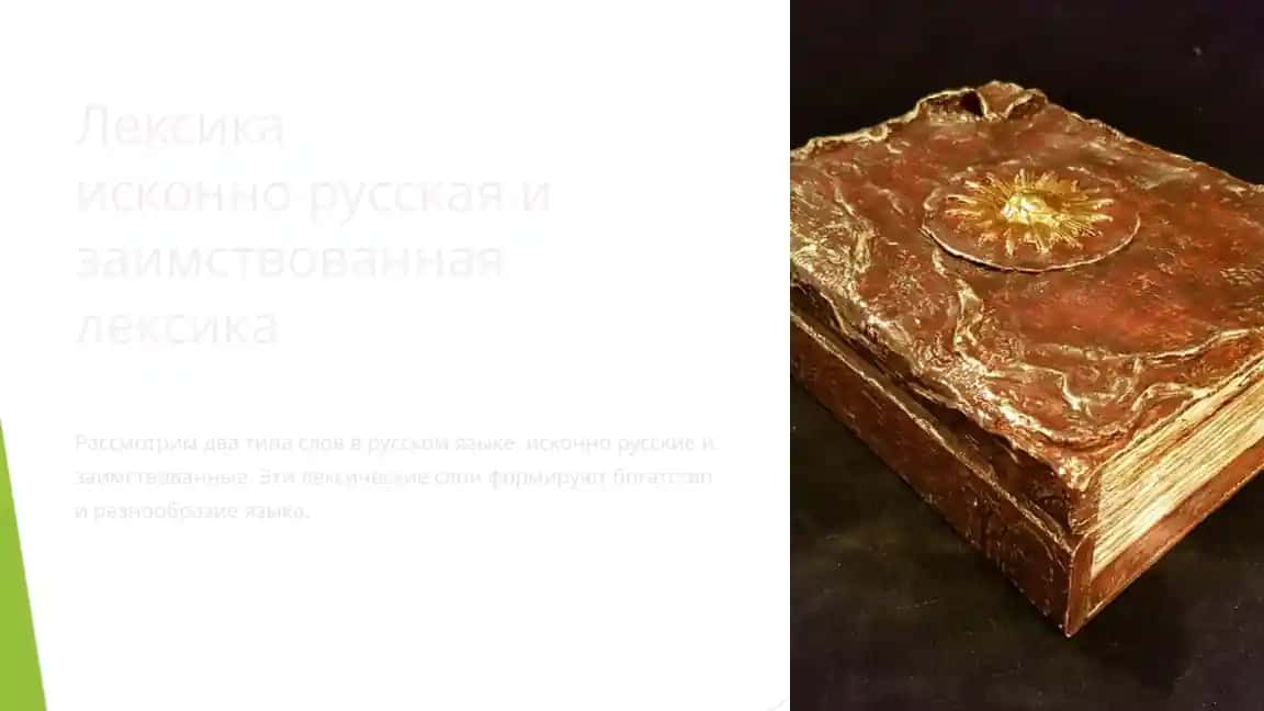 Исконнорусская и заимствованная лексика