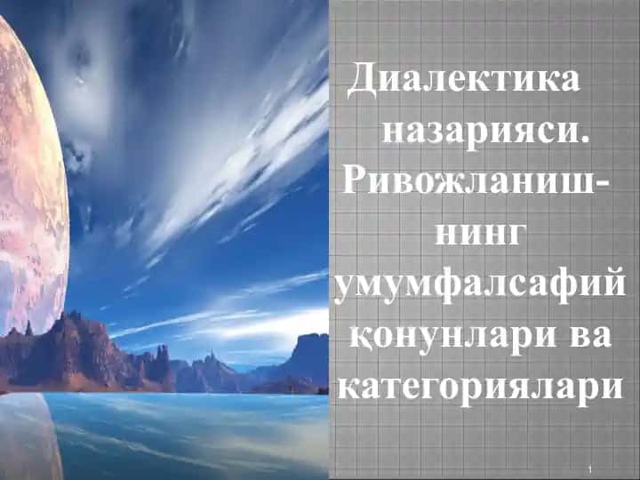 Диалектика назарияси. Ривожланиш- нинг умумфалсафий қонунлари ва категориялари