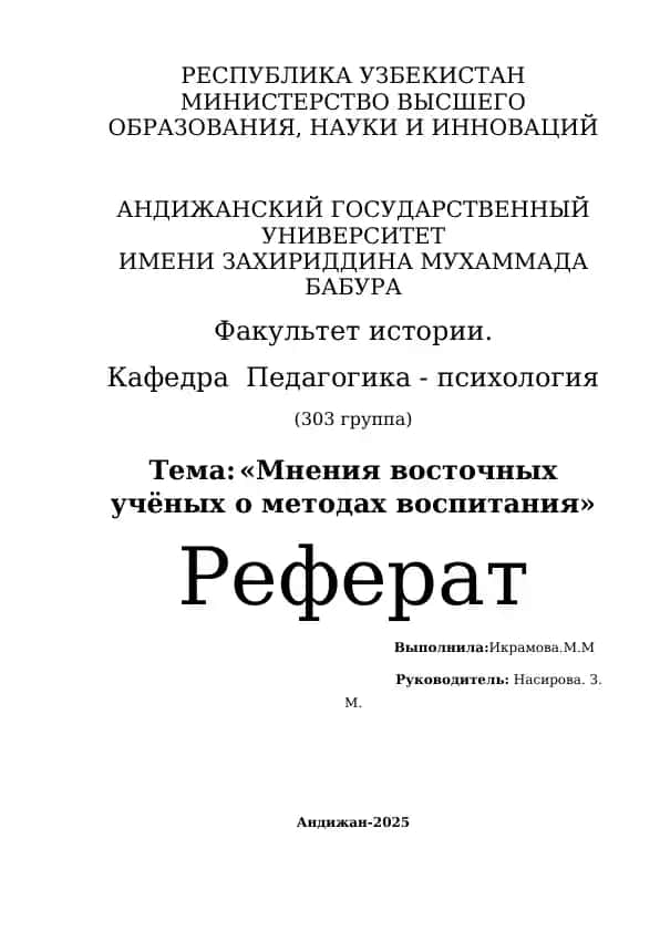 Реферат "Мнения восточных учёных о методах воспитания"