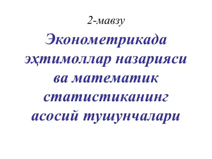 Эконометрика