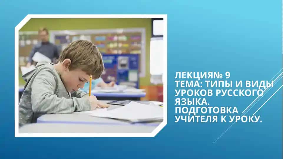 Типы и виды уроков русского языка. Подготовка учителя к уроку