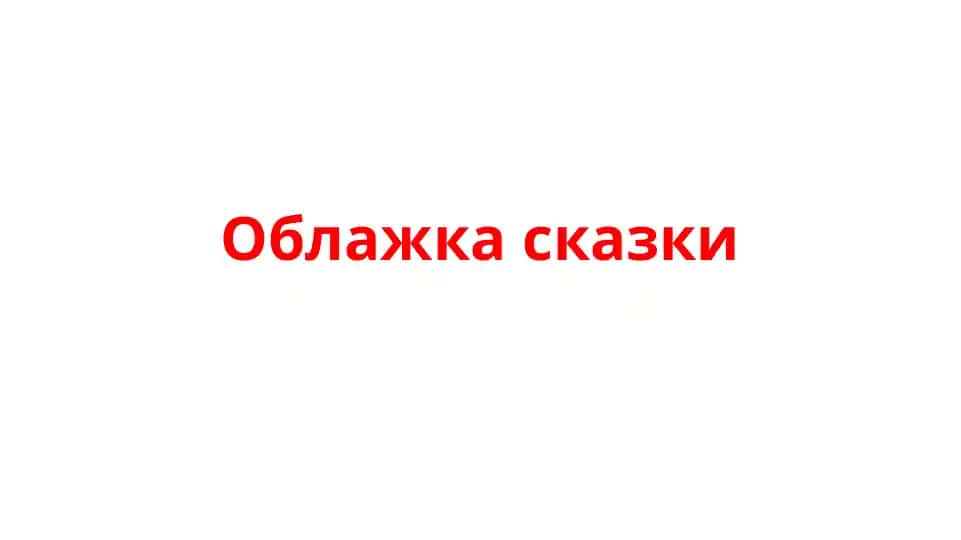 Облажка сказки