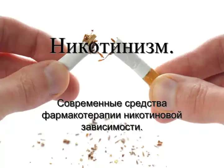 Никотинизм