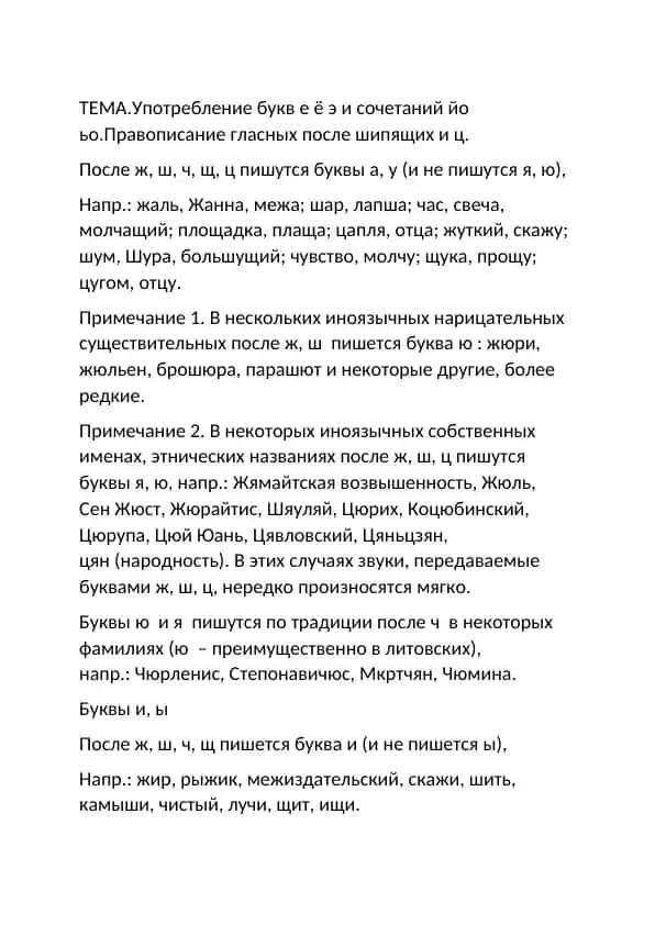 Употребление букв е, ё, э и сочетаний йо, ьо после шипящих и ц