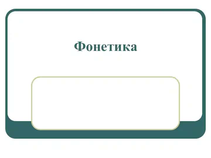 Фонетика