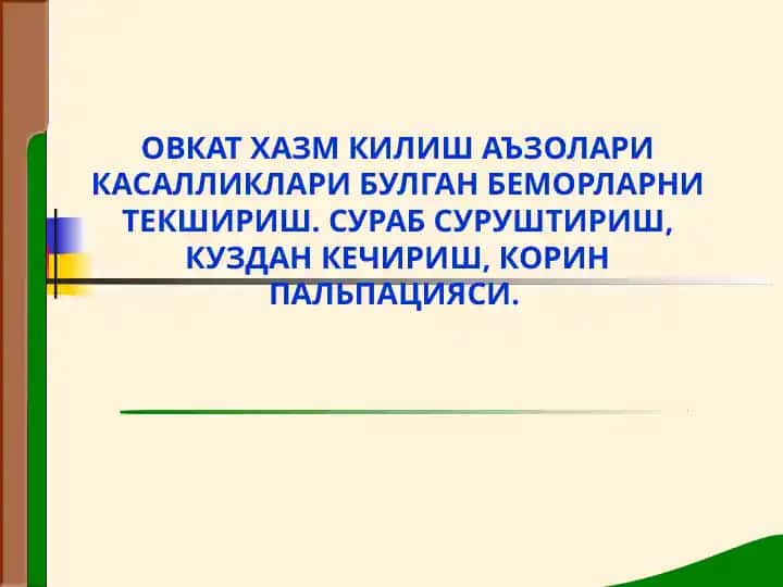 Овкат хазм килиш аъзолари касалликлари булган беморларни текшириш