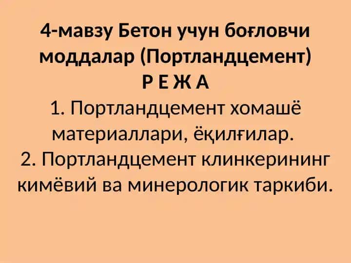 Porlandtsiment (Бетон учун боғловчимоддалар)