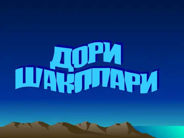 Дори Шакллари