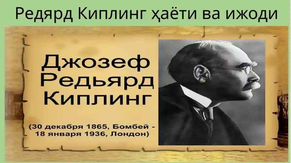 Редярд Киплинг ҳаёти ва ижоди